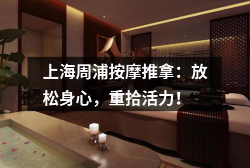 上海周浦按摩推拿：放松身心，重拾活力！
