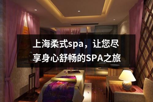 上海柔式spa，让您尽享身心舒畅的SPA之旅