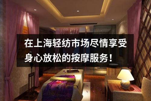 在上海轻纺市场尽情享受身心放松的按摩服务！