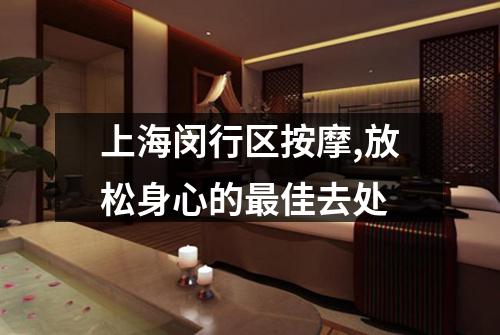 上海闵行区按摩,放松身心的最佳去处
