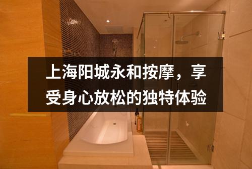 上海阳城永和按摩，享受身心放松的独特体验