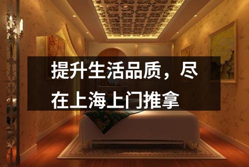 提升生活品质，尽在上海上门推拿