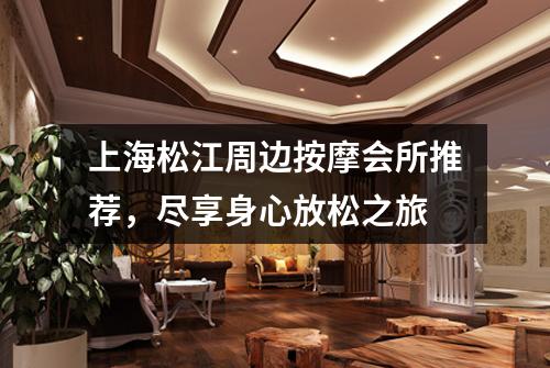 上海松江周边按摩会所推荐，尽享身心放松之旅