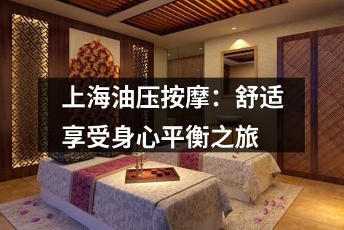 上海油压按摩：舒适享受身心平衡之旅
