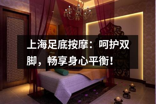 上海足底按摩：呵护双脚，畅享身心平衡！