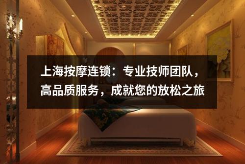 上海按摩连锁：专业技师团队，高品质服务，成就您的放松之旅