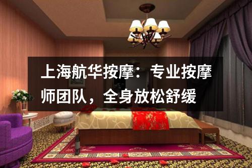 上海航华按摩：专业按摩师团队，全身放松舒缓