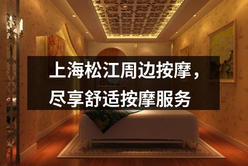 上海松江周边按摩，尽享舒适按摩服务