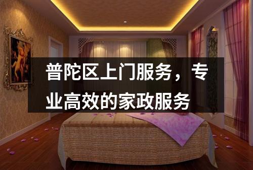 普陀区上门服务，专业高效的家政服务