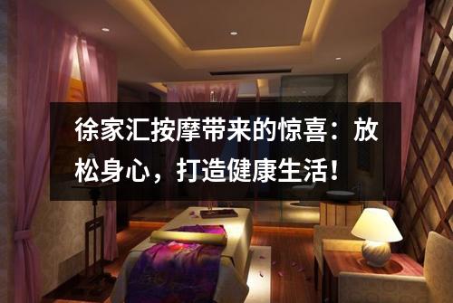 徐家汇按摩带来的惊喜：放松身心，打造健康生活！