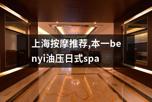 上海按摩推荐,本一benyi油压日式spa