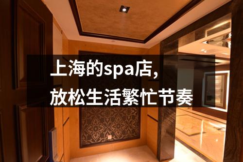上海的spa店,放松生活繁忙节奏