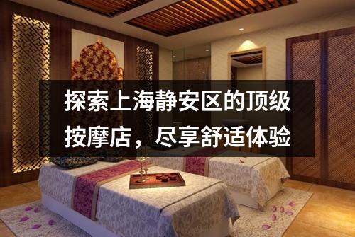 探索上海静安区的顶级按摩店，尽享舒适体验