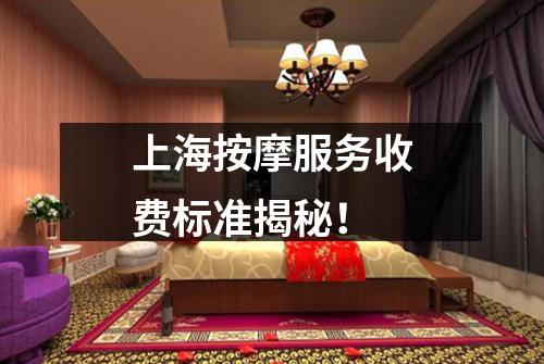 上海按摩服务收费标准揭秘！