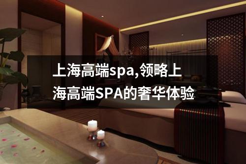 上海高端spa,领略上海高端SPA的奢华体验