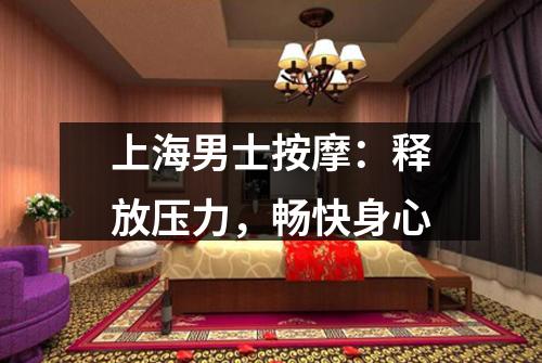 上海男士按摩：释放压力，畅快身心