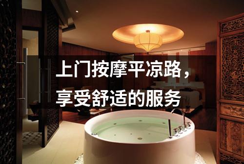 上门按摩平凉路，享受舒适的服务