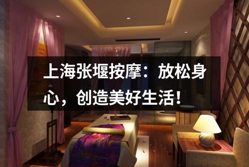 上海张堰按摩：放松身心，创造美好生活！