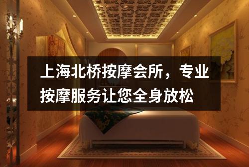 上海北桥按摩会所，专业按摩服务让您全身放松