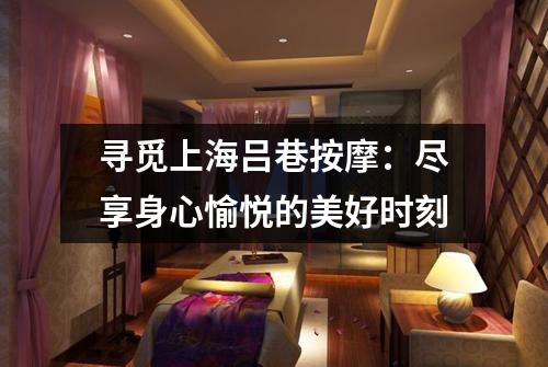寻觅上海吕巷按摩：尽享身心愉悦的美好时刻