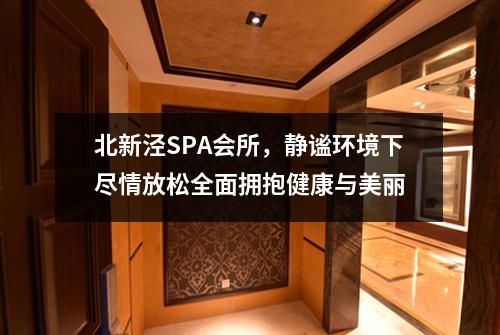 北新泾SPA会所，静谧环境下尽情放松全面拥抱健康与美丽