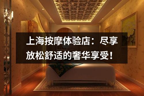 上海按摩体验店：尽享放松舒适的奢华享受！