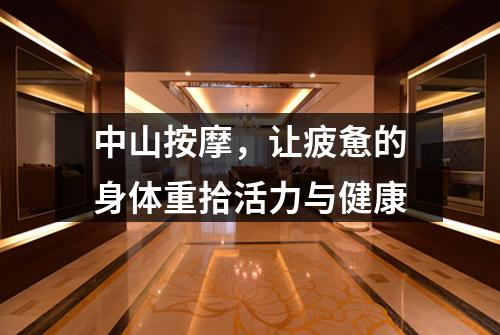 中山按摩，让疲惫的身体重拾活力与健康