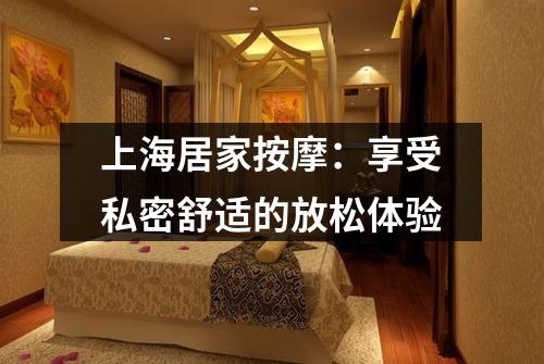 上海居家按摩：享受私密舒适的放松体验