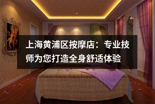 上海黄浦区按摩店：专业技师为您打造全身舒适体验