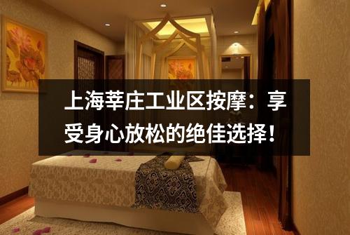 上海莘庄工业区按摩：享受身心放松的绝佳选择！