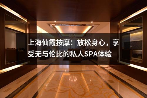 上海仙霞按摩：放松身心，享受无与伦比的私人SPA体验