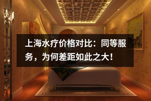上海水疗价格对比：同等服务，为何差距如此之大！