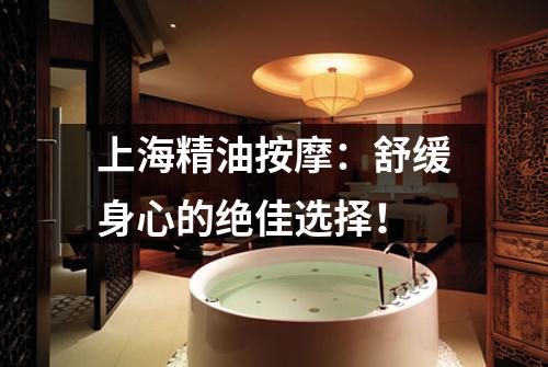 上海精油按摩：舒缓身心的绝佳选择！