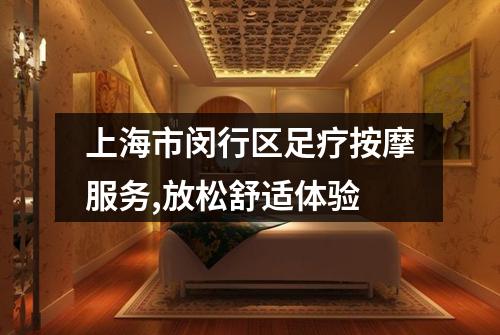 上海市闵行区足疗按摩服务,放松舒适体验