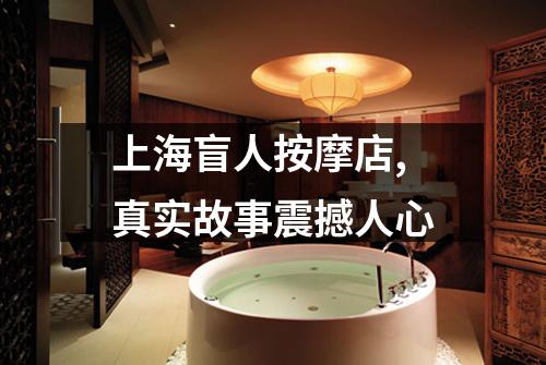 上海盲人按摩店,真实故事震撼人心