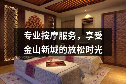 专业按摩服务，享受金山新城的放松时光