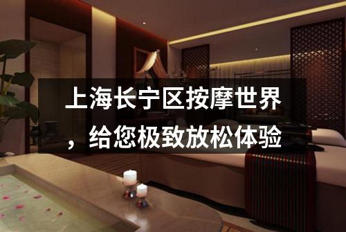 上海长宁区按摩世界，给您极致放松体验