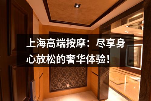 上海高端按摩：尽享身心放松的奢华体验！