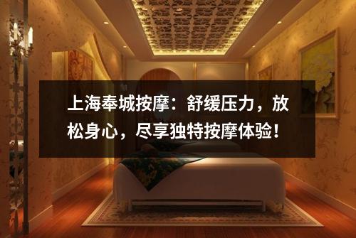 上海奉城按摩：舒缓压力，放松身心，尽享独特按摩体验！
