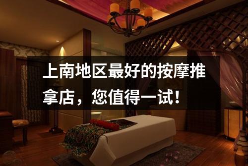 上南地区最好的按摩推拿店，您值得一试！
