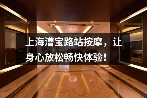 上海漕宝路站按摩，让身心放松畅快体验！
