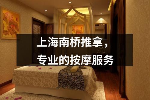 上海南桥推拿，专业的按摩服务