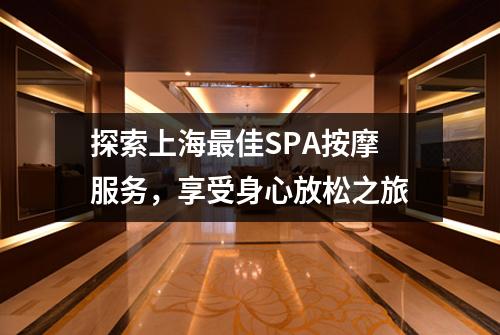 探索上海最佳SPA按摩服务，享受身心放松之旅