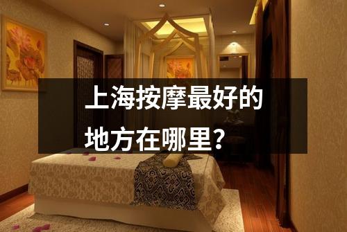 上海按摩最好的地方在哪里？