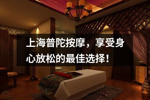 上海普陀按摩，享受身心放松的最佳选择！