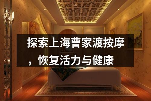 探索上海曹家渡按摩，恢复活力与健康