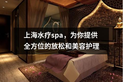 上海水疗spa，为你提供全方位的放松和美容护理