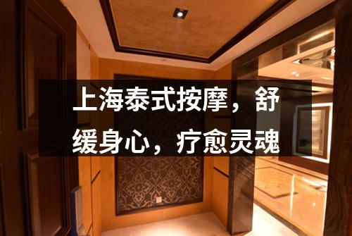 上海泰式按摩，舒缓身心，疗愈灵魂