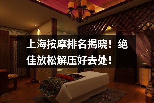 上海按摩排名揭晓！绝佳放松解压好去处！