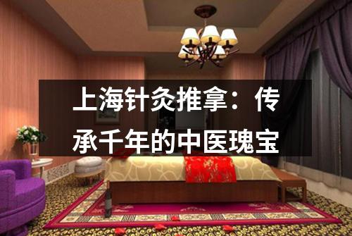 上海针灸推拿：传承千年的中医瑰宝